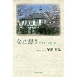なに想う-気がつけば90歳 [単行本]