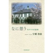 なに想う-気がつけば90歳 [単行本]