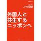 外国人と共生するニッポンへ-外国人向け生活総合支援企業No.1の社長が語る [単行本]