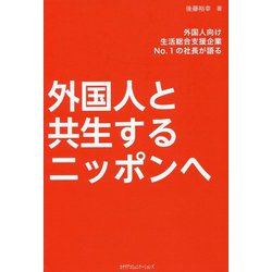 外国人と共生するニッポンへ-外国人向け生活総合支援企業No.1の社長が語る [単行本]