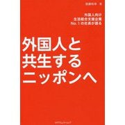 外国人と共生するニッポンへ-外国人向け生活総合支援企業No.1の社長が語る [単行本]