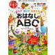 よんでかいておぼえるおはなしABC-入学準備5・6・7歳（あさしょう・キッズドリル 4） [単行本]