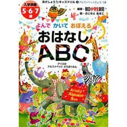 よんでかいておぼえるおはなしABC-入学準備5・6・7歳（あさしょう・キッズドリル 4） [単行本]
