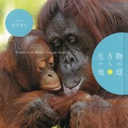 生き物たちの地球 [単行本]