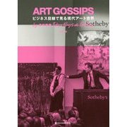 ART GOSSIPS-ビジネス目線で見る現代アート世界 [単行本]