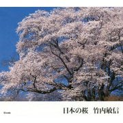日本の桜 [単行本]