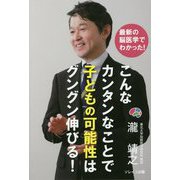 こんなカンタンなことで子どもの可能性はグングン伸びる！-最新の脳医学でわかった！ [単行本]