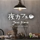 松田真人／夜カフェ～ジャズ・ピアノ
