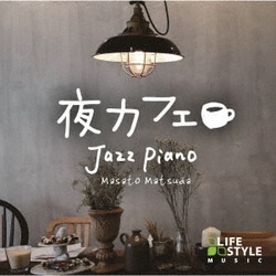 松田真人／夜カフェ～ジャズ・ピアノ