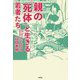 親の「死体」と生きる若者たち [単行本]