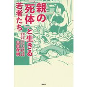 親の「死体」と生きる若者たち [単行本]