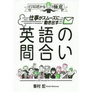 ビジネスeメールの極意―仕事がスムーズに動き出す英語の間合い [単行本]