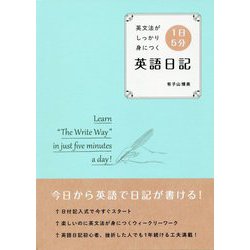 英文法がしっかり身につく 1日5分英語日記 [単行本]