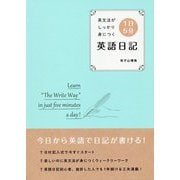 英文法がしっかり身につく 1日5分英語日記 [単行本]