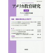 アメリカ教育研究〈29号〉特集 教師の質の向上に向けて [単行本]