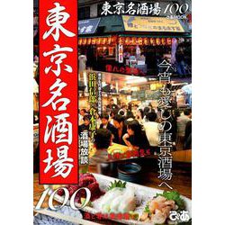 東京名酒場100 （ぴあMOOK） [ムックその他]