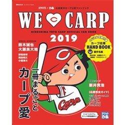 ウィ・ラブ・カープ2019: ぴあムック [ムックその他]