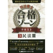 根本正次のリアル実況中継 司法書士合格ゾーンテキスト〈3〉民法〈3〉 [全集叢書]