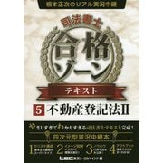 根本正次のリアル実況中継 司法書士合格ゾーンテキスト〈5〉不動産登記法〈2〉 [全集叢書]