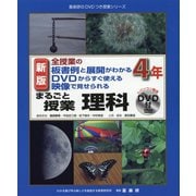 全授業の板書例と展開がわかる DVDからすぐ使える 映像で見せられる まるごと授業理科4年 新版 （喜楽研のDVDつき授業シリーズ） [単行本]