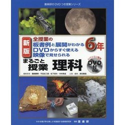 全授業の板書例と展開がわかる DVDからすぐ使える 映像で見せられる まるごと授業理科6年 新版 （喜楽研のDVDつき授業シリーズ） [単行本]