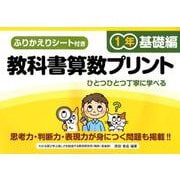 教科書算数プリント 基礎編 1年 [単行本]