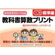 教科書算数プリント 標準編 1年 [単行本]