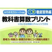 教科書算数プリント 徹底習熟編 1年 [単行本]