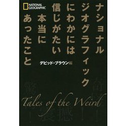 にわかには信じがたい本当にあったこと-ナショナルジオグラフィック [単行本]