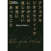 にわかには信じがたい本当にあったこと-ナショナルジオグラフィック [単行本]