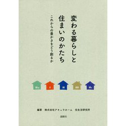 変わる暮らしと住まいのかたち-これからの豊かさをどう創るか [単行本]