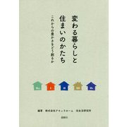 変わる暮らしと住まいのかたち-これからの豊かさをどう創るか [単行本]