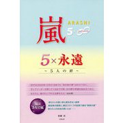 嵐5×永遠-5人の絆 [単行本]
