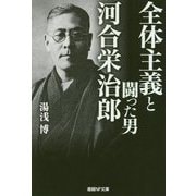 全体主義と闘った男 河合栄治郎(産経NF文庫) [文庫]