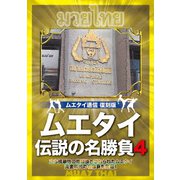 ムエタイ 伝説の名勝負 vol.4