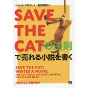 SAVE THE CATの法則で売れる小説を書く [単行本]