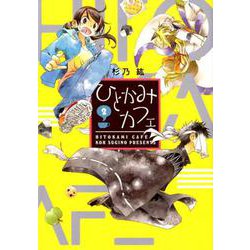 ひとかみカフェ 2（WINGS COMICS） [コミック]