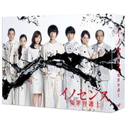 イノセンス 冤罪弁護士 DVD-BOX