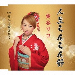 寅谷リコ／人生らんらん節/ぜんぶ愛されて