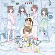愛し泡沫ト