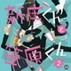 BLCDコレクション 新庄くんと笹原くん2