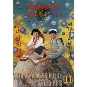 寺山修司研究 第11号 [単行本]