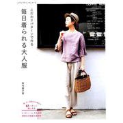 毎日着られる大人服 （レディブティックシリーズ） [ムック・その他]