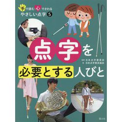 手で読む心でさわるやさしい点字 5 [全集叢書]