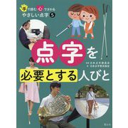 手で読む心でさわるやさしい点字 5 [全集叢書]