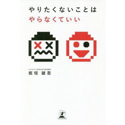 やりたくないことはやらなくていい [単行本]
