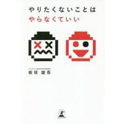やりたくないことはやらなくていい [単行本]