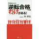 E判定からの逆転合格にはわけがある！ [単行本]