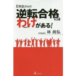 E判定からの逆転合格にはわけがある！ [単行本]