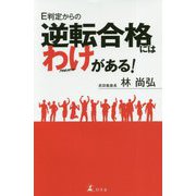 E判定からの逆転合格にはわけがある！ [単行本]